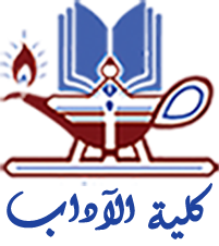 كلية الآداب